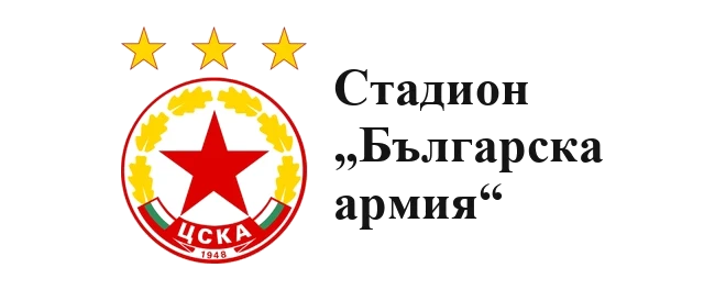 Стадион „Българска армия“